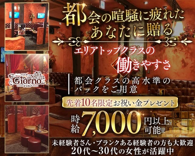【秋津】CLUB GIORNO（ジョルノ）のキャバクラ体入