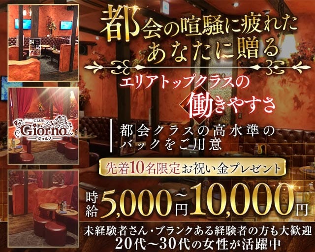 【秋津】CLUB GIORNO（ジョルノ）のキャバクラ体入