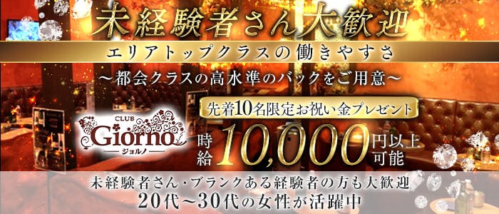 【秋津】CLUB GIORNO（ジョルノ）(ひばりヶ丘キャバクラ)の求人・体験入店情報