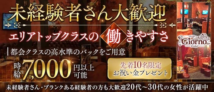 【秋津】CLUB GIORNO（ジョルノ） 所沢キャバクラ 未経験募集バナー