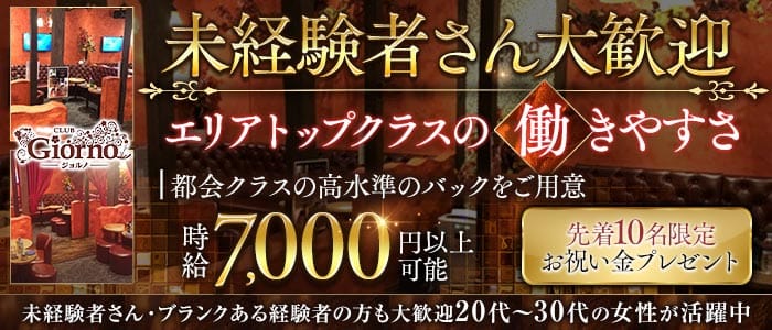 【秋津】CLUB GIORNO（ジョルノ）(所沢キャバクラ)の求人・体験入店情報