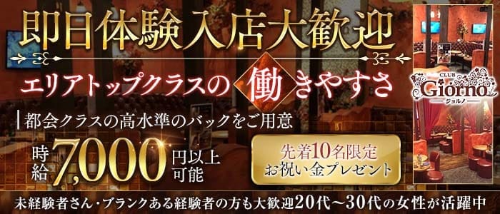 【秋津】CLUB GIORNO（ジョルノ） 所沢キャバクラ 即日体入募集バナー