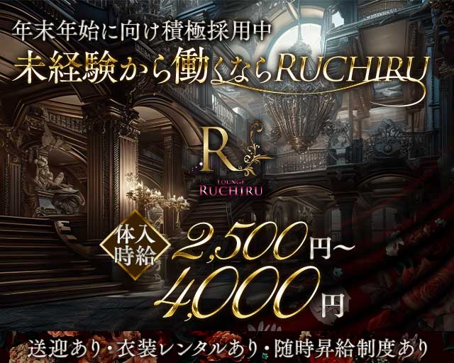 Lounge RUCHIRU（ルチル）のラウンジ体入