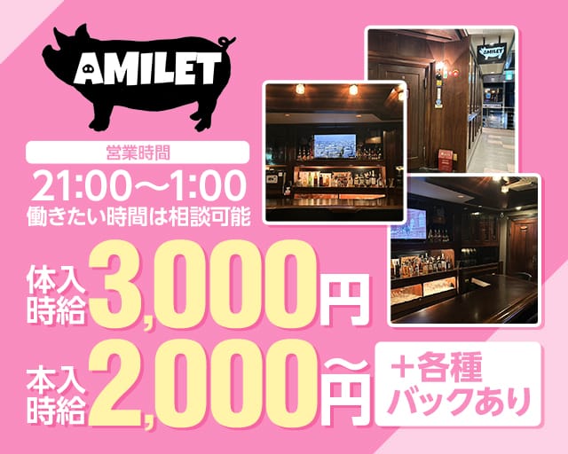 AMILET（アミレット）のスナック体入