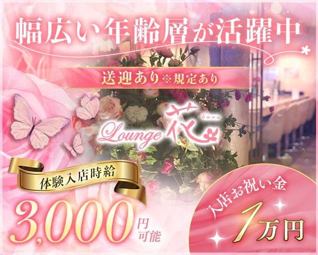 【一関】Lounge花（はな）のラウンジ体入