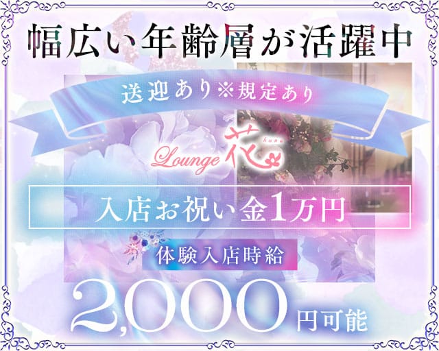 【一関】Lounge花（はな）のラウンジ体入