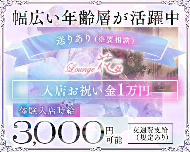 【一関】Lounge花（はな）のラウンジ体入