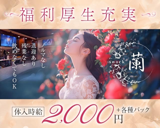 snack 蘭（らん）のスナック体入