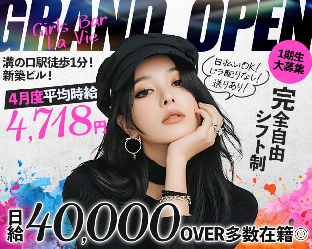 Girls Bar La Vie（ラヴィ）(溝の口ガールズバー)の求人・体験入店情報