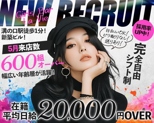 Girls Bar La Vie（ラヴィ）のガールズバー体入
