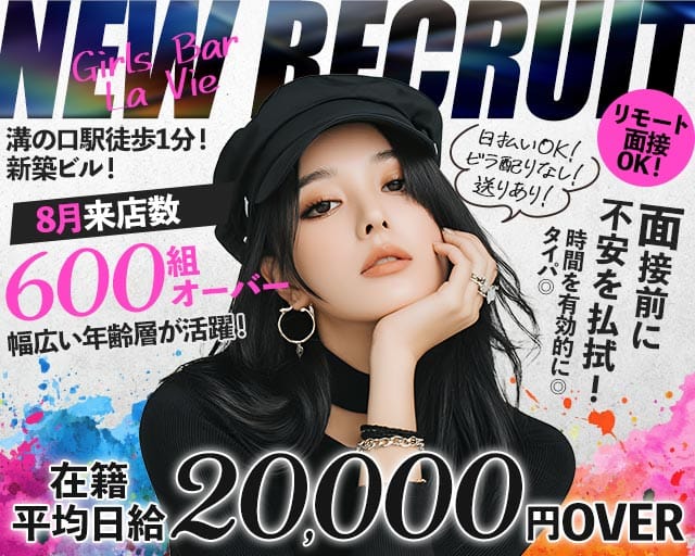 Girls Bar La Vie（ラヴィ）のガールズバー体入