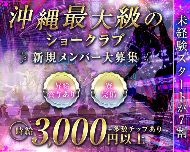 ちゅらさん6沖縄のガールズバー体入