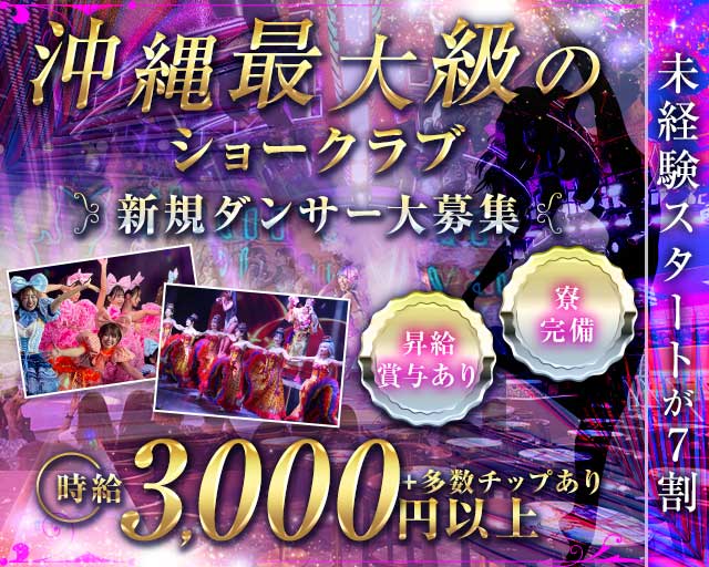 ちゅらさん6沖縄(松山(沖縄)ガールズバー)の求人・体験入店情報