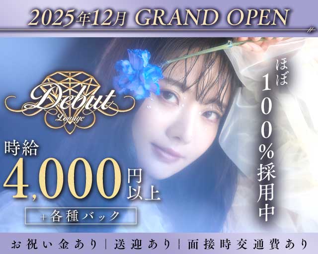 Debut（デビュー）のキャバクラ体入