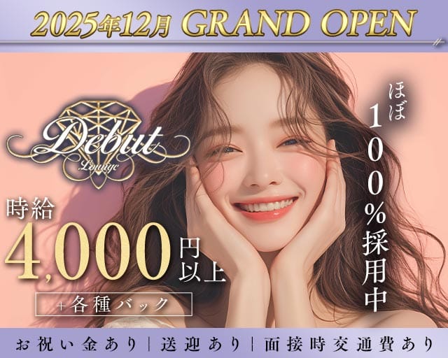 Club Debut（デビュー）のキャバクラ体入