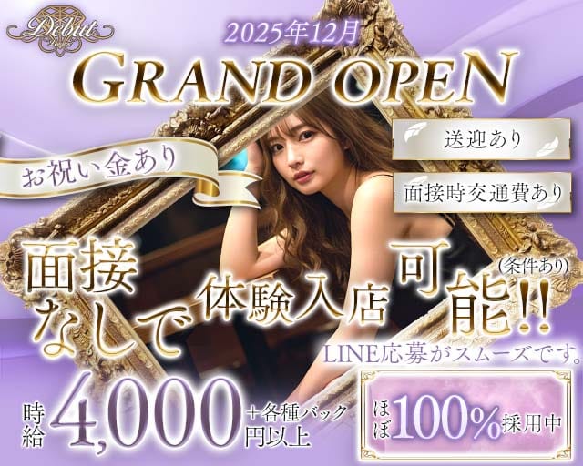 Club Debut（デビュー）のキャバクラ体入