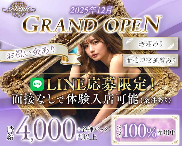 Club Debut（デビュー）のキャバクラ体入