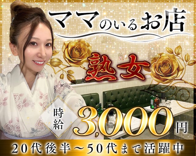 スナキャバ 熟女（ジュクジョ）の姉キャバ・半熟キャバ体入