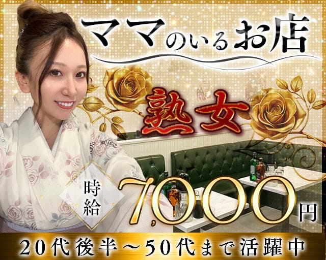 スナキャバ 熟女（ジュクジョ）の姉キャバ・半熟キャバ体入