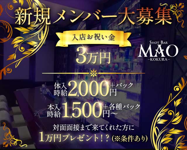 SHOT BAR MAO-KOKURA-（マオ）のガールズバー体入