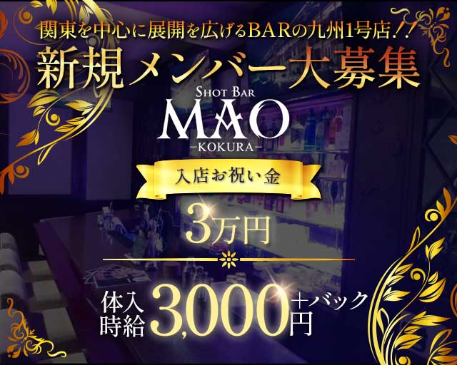 SHOT BAR MAO-KOKURA-（マオ）のガールズバー体入