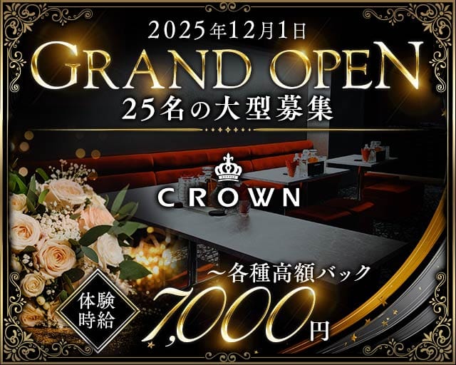 CROWN（クラウン）のキャバクラ体入