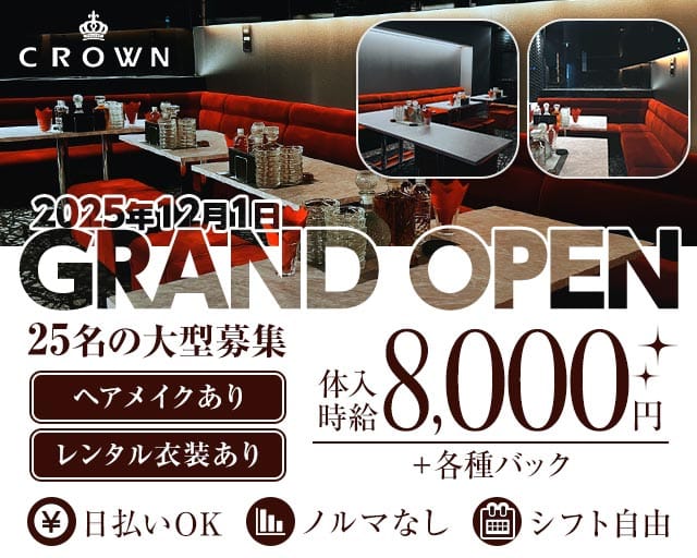 CROWN（クラウン）のキャバクラ体入