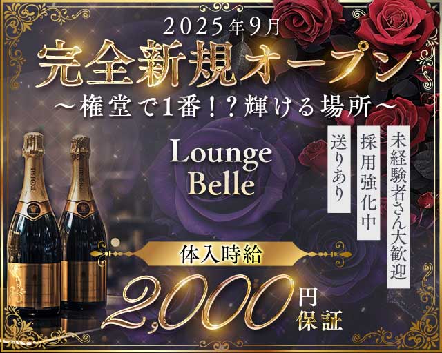 Lounge Belle（ベル）のラウンジ体入