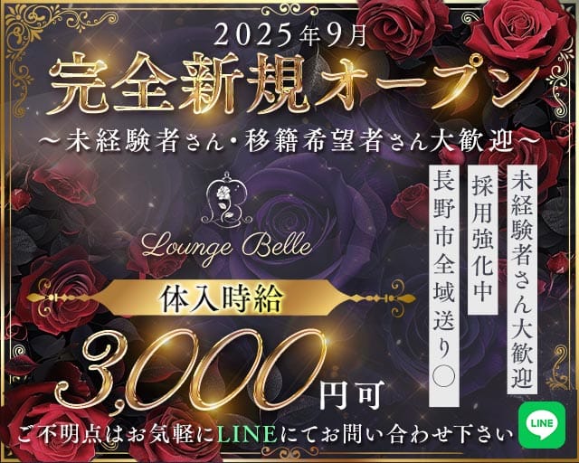 Lounge Belle（ベル）のラウンジ体入