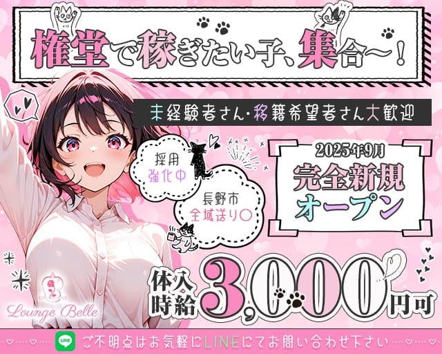 Lounge Belle（ベル）(権堂ラウンジ)の求人・体験入店情報