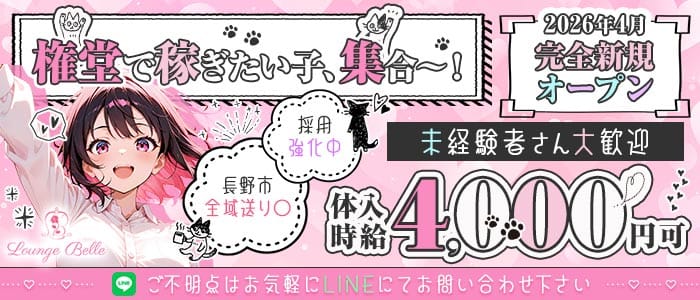 Lounge Belle（ベル）(権堂ラウンジ)の求人・体験入店情報