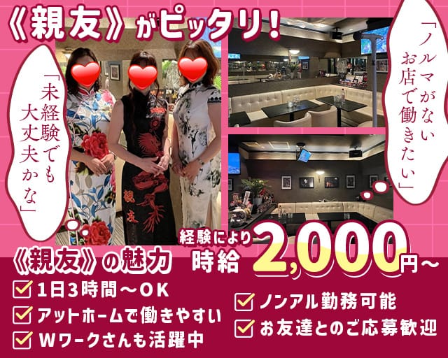 スナック　親友（しんゆう）のスナック体入