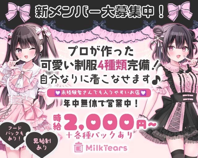 Milk Tears（ミルティア）のガールズバー体入