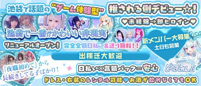 どーぱみん&Sigma;（シグマ）(池袋ガールズバー)の求人・体験入店情報