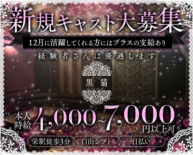 黒猫（くろねこ）のラウンジ体入