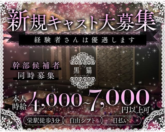 黒猫（くろねこ）のラウンジ体入