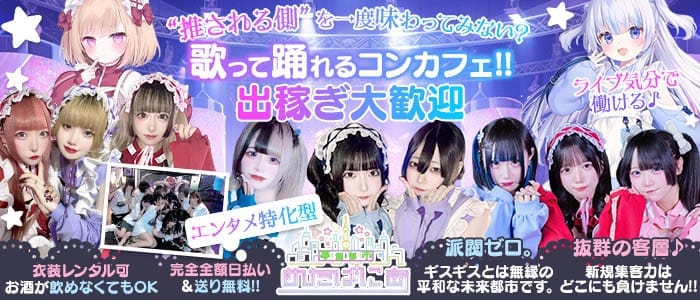 めたばにあ(池袋ガールズバー)の求人・体験入店情報