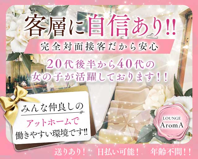 LOUNGE AromA（ラウンジアロマ）のスナック体入