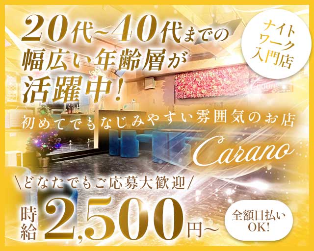 【蒔田】Carano（カラーノ）のスナック体入