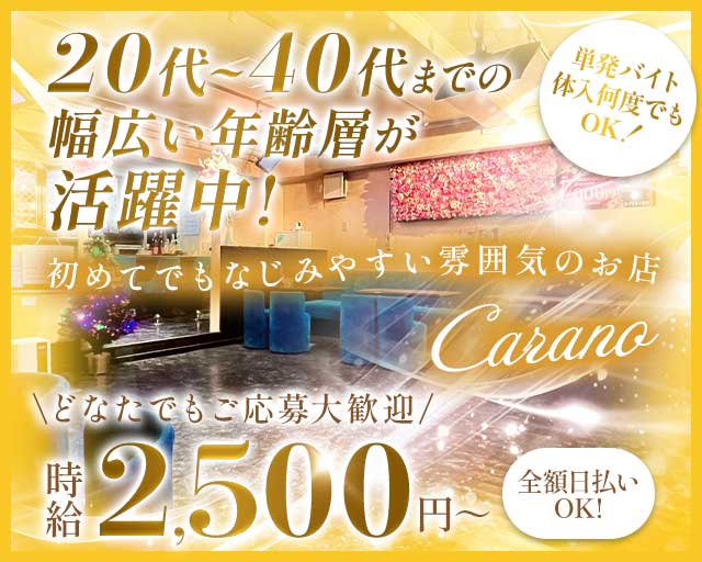 【蒔田】Carano（カラーノ）のスナック体入