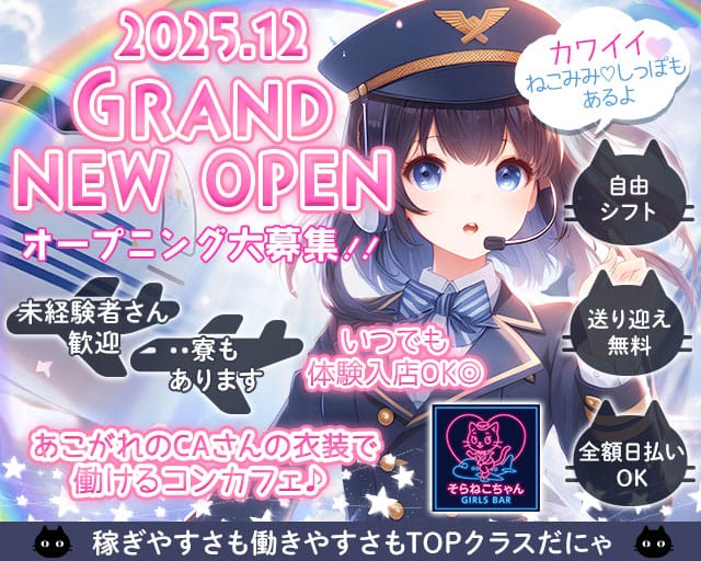 コンセプトBar そらねこちゃん（ソラネコちゃん）のガールズバー体入