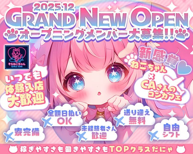 コンセプトBar そらねこちゃん（ソラネコちゃん）のガールズバー体入