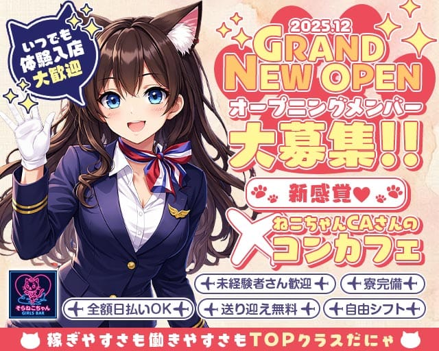 コンセプトBar そらねこちゃん（ソラネコちゃん）のガールズバー体入