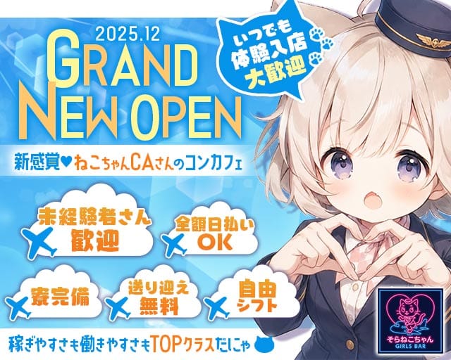 コンセプトBar そらねこちゃん（ソラネコちゃん）のガールズバー体入