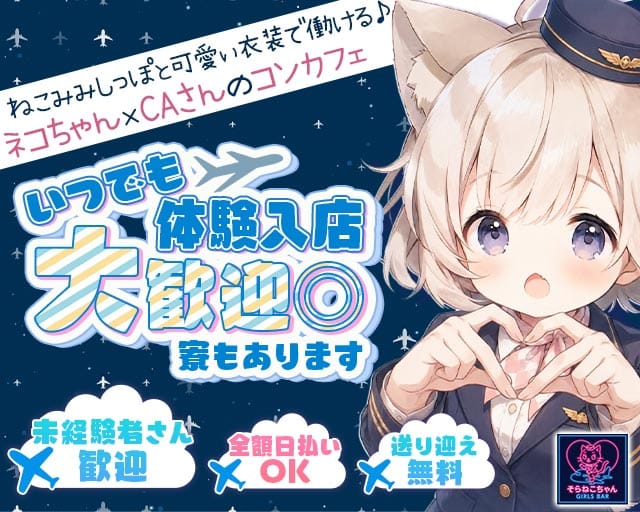 コンセプトBar そらねこちゃん（ソラネコちゃん）のガールズバー体入