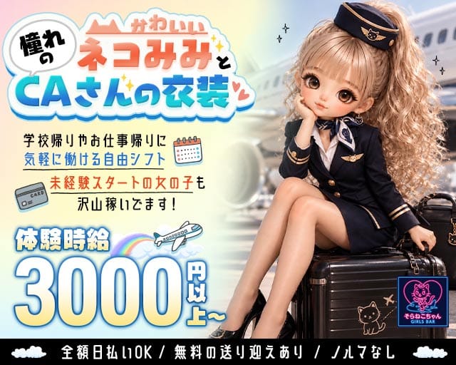 コンセプトBar そらねこちゃん（ソラネコちゃん）のガールズバー体入