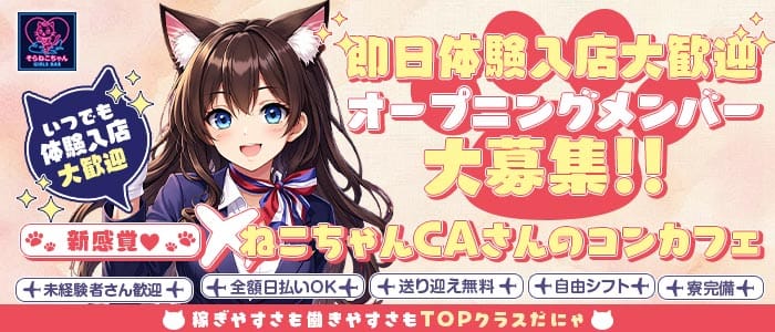 コンセプトBar そらねこちゃん（ソラネコちゃん）(高松ガールズバー)の求人・体験入店情報