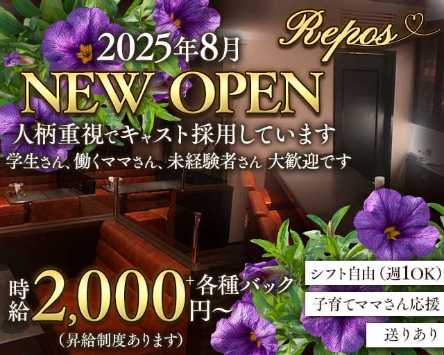 REPOS（ルポ）のスナック体入