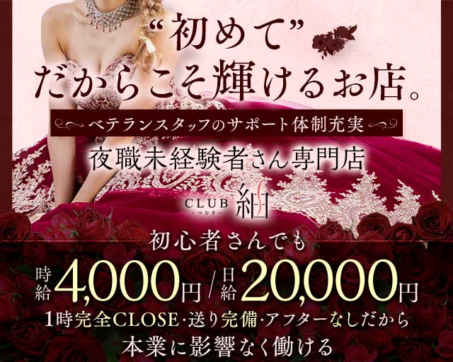 CLUB 紬（ツムギ）のニュークラブ体入