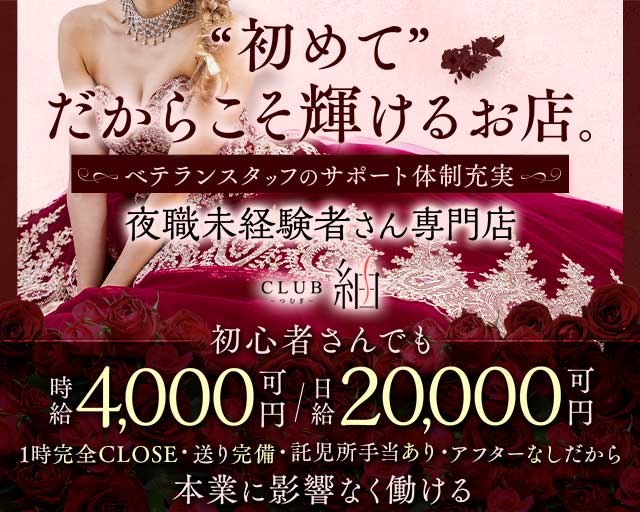 CLUB 紬（ツムギ）のニュークラブ体入